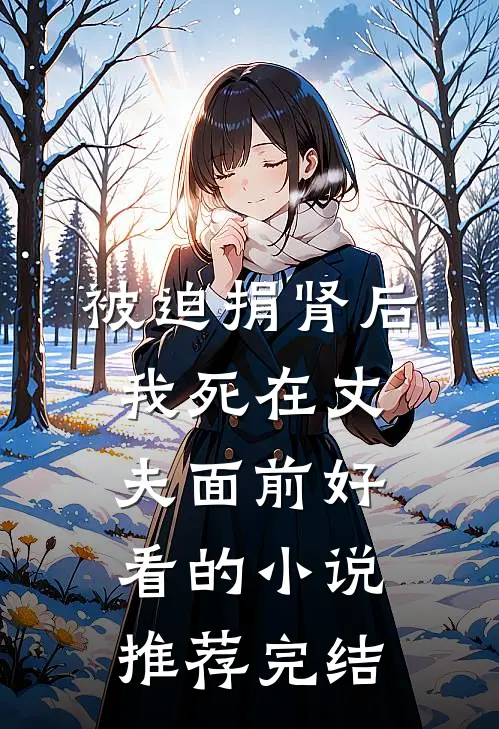 被迫捐肾后，我死在丈夫面前好看的小说推荐完结