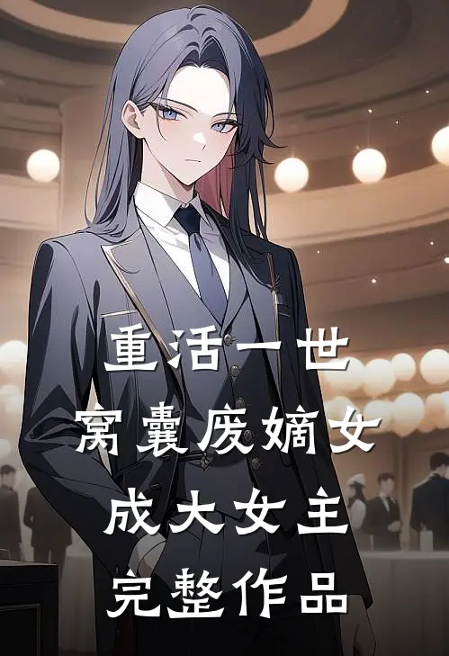 重活一世，窝囊废嫡女成大女主完整作品