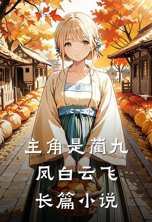 主角是蔺九凤白云飞长篇小说