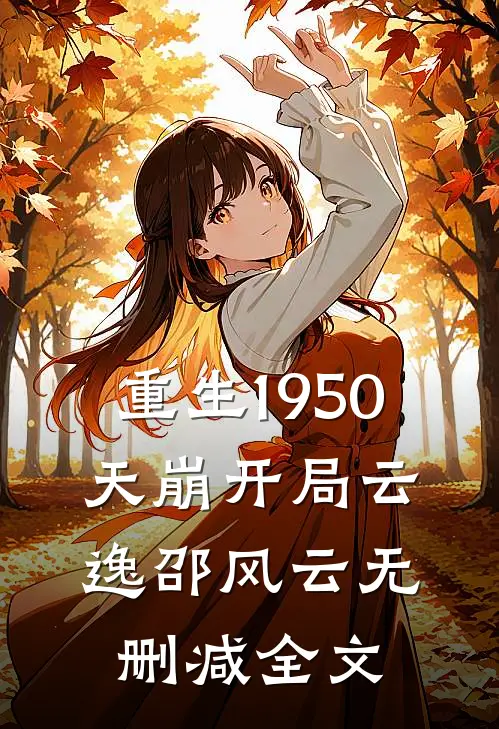 重生1950：天崩开局云逸邵风云无删减全文