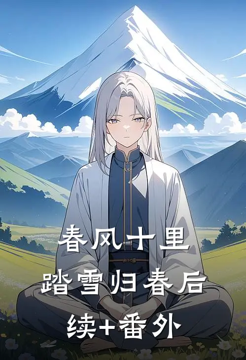 春风十里，踏雪归春后续+番外