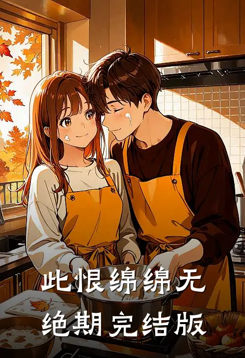 此恨绵绵无绝期完结版