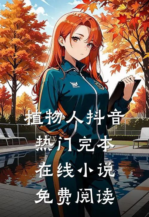 植物人抖音热门完本在线小说免费阅读