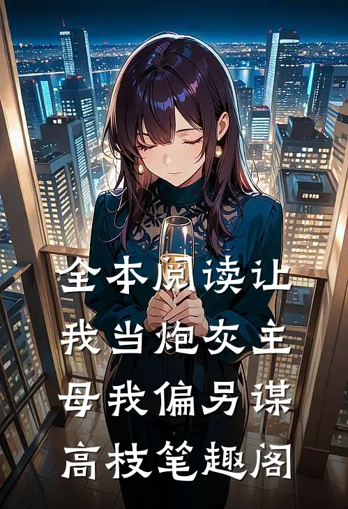 全本阅读让我当炮灰主母我偏另谋高枝笔趣阁