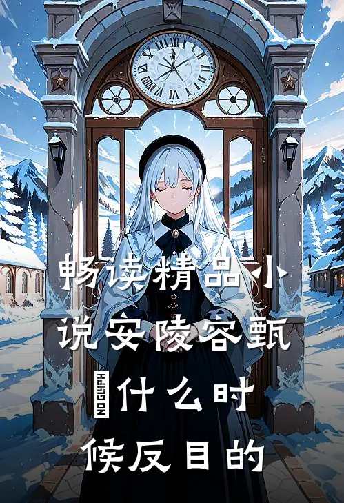 畅读精品小说安陵容甄嬛什么时候反目的