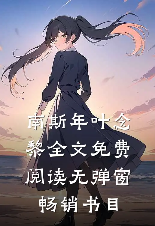 南斯年叶念黎全文免费阅读无弹窗畅销书目