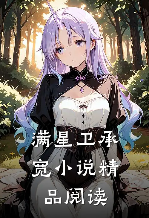 满星卫承宽小说精品阅读
