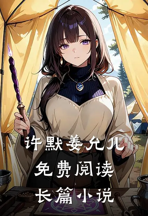 许默姜允儿免费阅读长篇小说