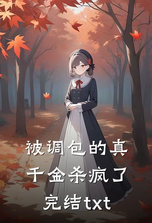 被调包的真千金杀疯了完结txt