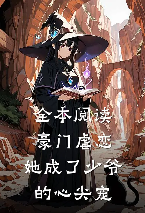 全本阅读豪门虐恋：她成了少爷的心尖宠