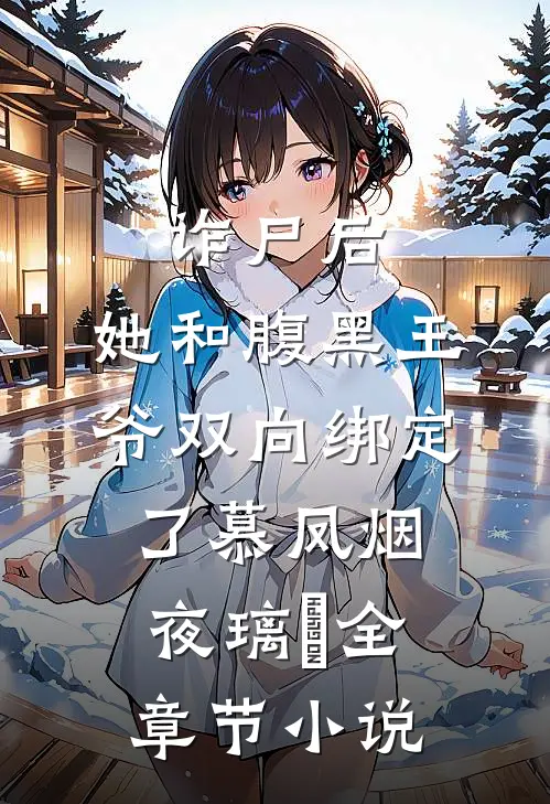 诈尸后，她和腹黑王爷双向绑定了慕凤烟夜璃玦全章节小说