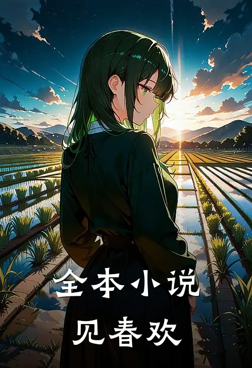 全本小说见春欢