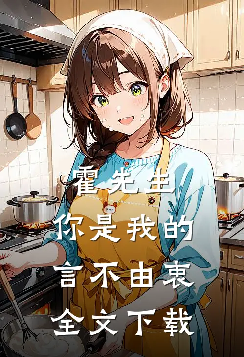 霍先生，你是我的言不由衷全文下载