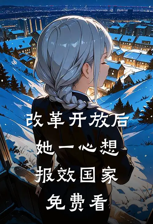 改革开放后，她一心想报效国家免费看