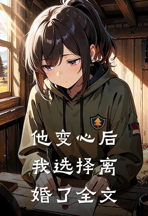 他变心后，我选择离婚了全文