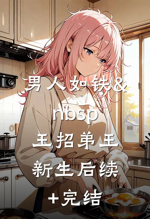 男人如铁&nbsp;王招弟王新生后续+完结