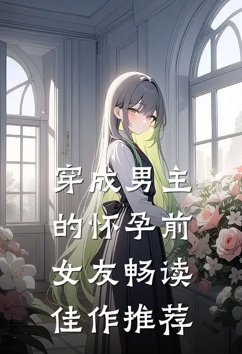 穿成男主的怀孕前女友畅读佳作推荐