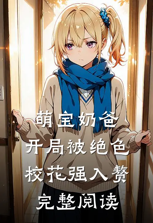 萌宝奶爸：开局被绝色校花强入赘完整阅读