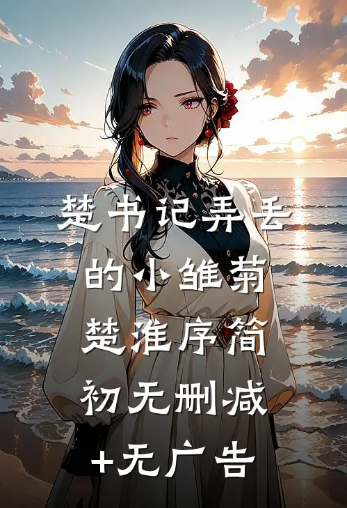 楚书记弄丢的小雏菊楚淮序简初无删减+无广告