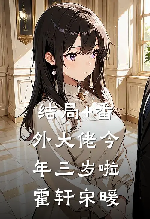 结局+番外大佬今年三岁啦霍轩宋暖