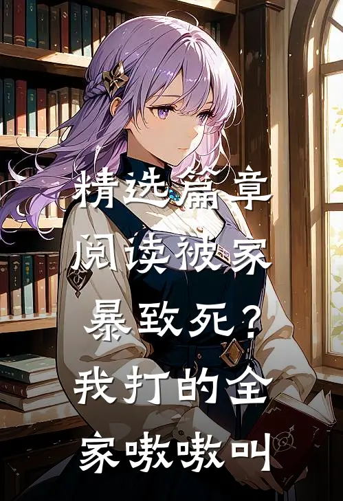 精选篇章阅读被家暴致死？我打的全家嗷嗷叫