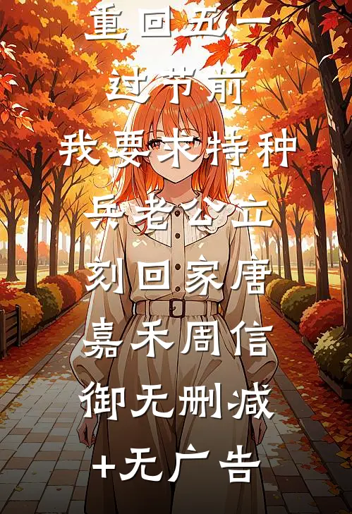 重回五一过节前，我要求特种兵老公立刻回家唐嘉禾周信御无删减+无广告