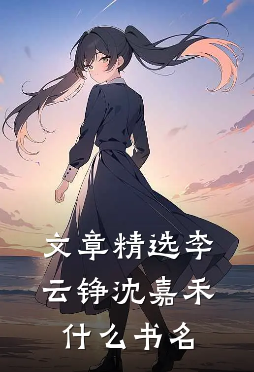 文章精选李云铮沈嘉禾什么书名