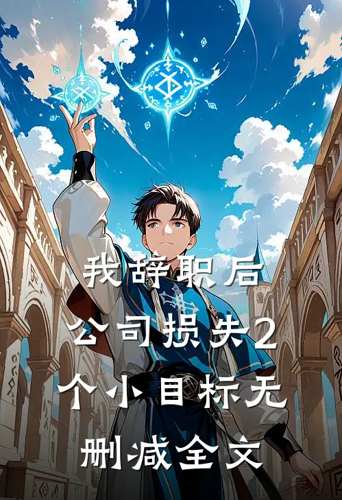 我辞职后，公司损失2个小目标无删减全文