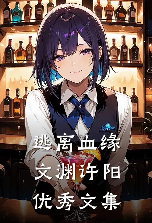 逃离血缘文渊许阳优秀文集