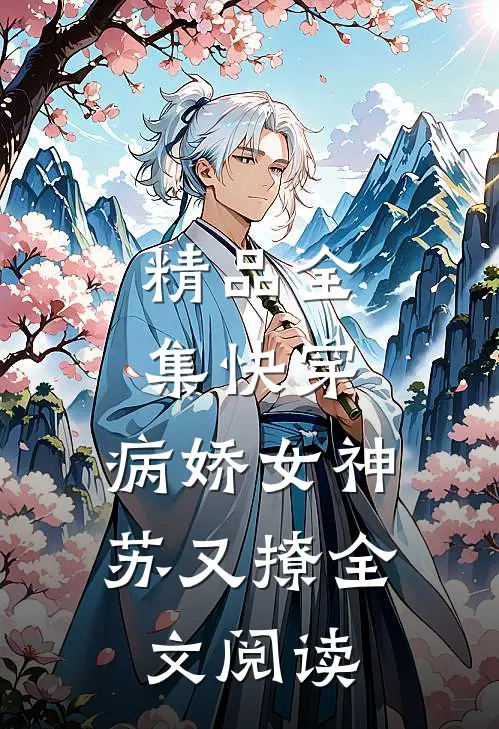 精品全集快穿:病娇女神苏又撩全文阅读