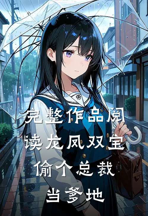 完整作品阅读龙凤双宝：偷个总裁当爹地