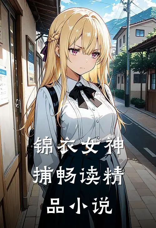 锦衣女神捕畅读精品小说