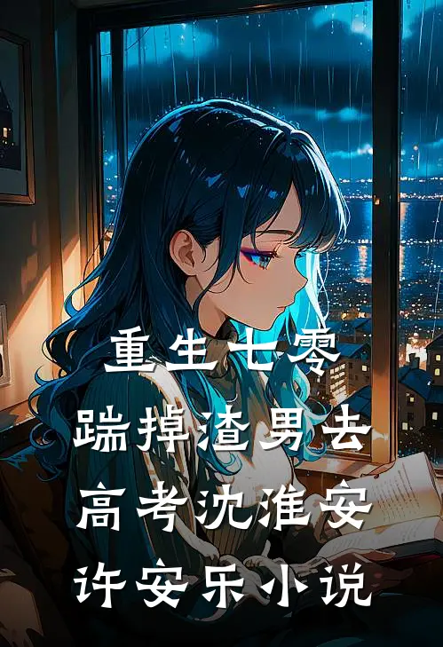 重生七零：踹掉渣男去高考沈淮安许安乐小说