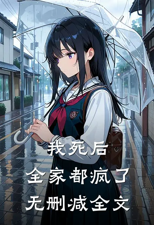 我死后，全家都疯了无删减全文