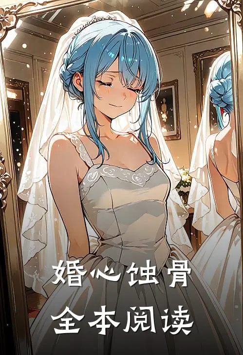 婚心蚀骨全本阅读