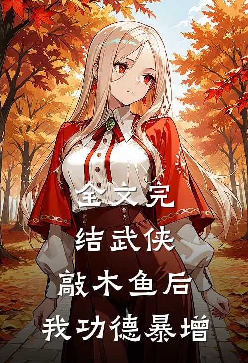 全文完结武侠：敲木鱼后，我功德暴增