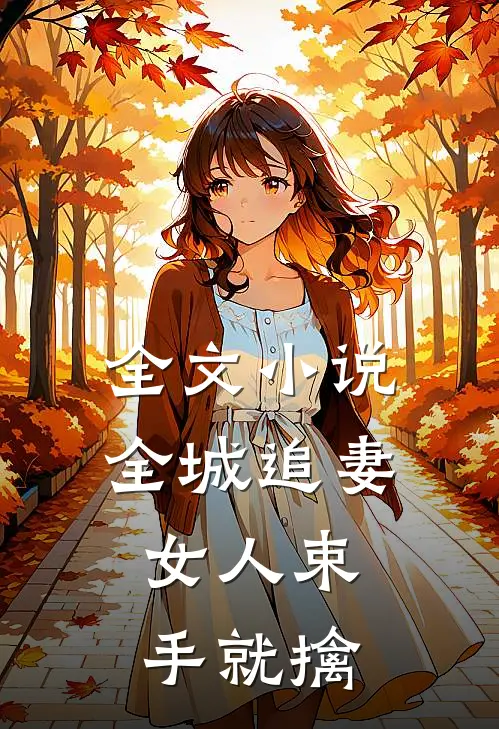 全文小说全城追妻:女人束手就擒