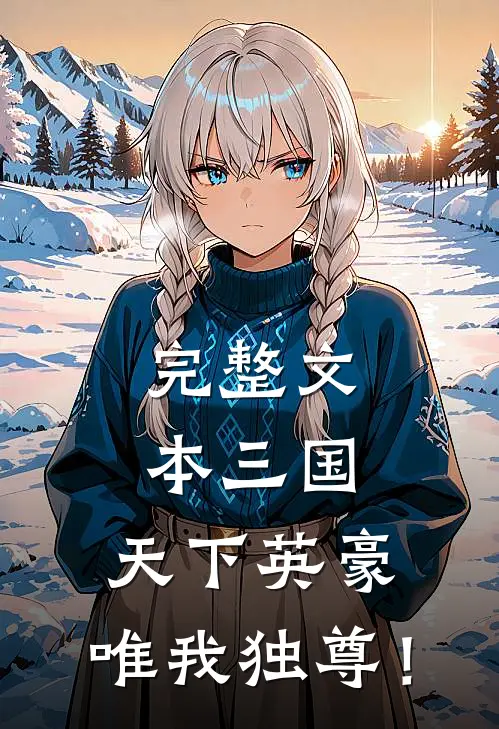完整文本三国：天下英豪，唯我独尊！