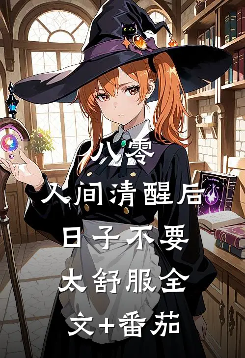 八零：人间清醒后，日子不要太舒服全文+番茄