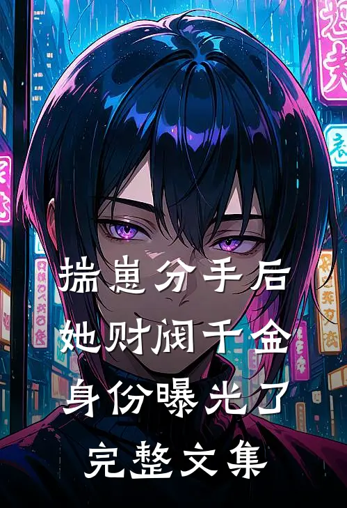 揣崽分手后，她财阀千金身份曝光了完整文集