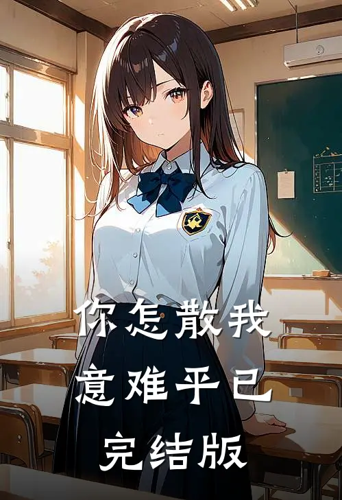 你怎散我意难平已完结版