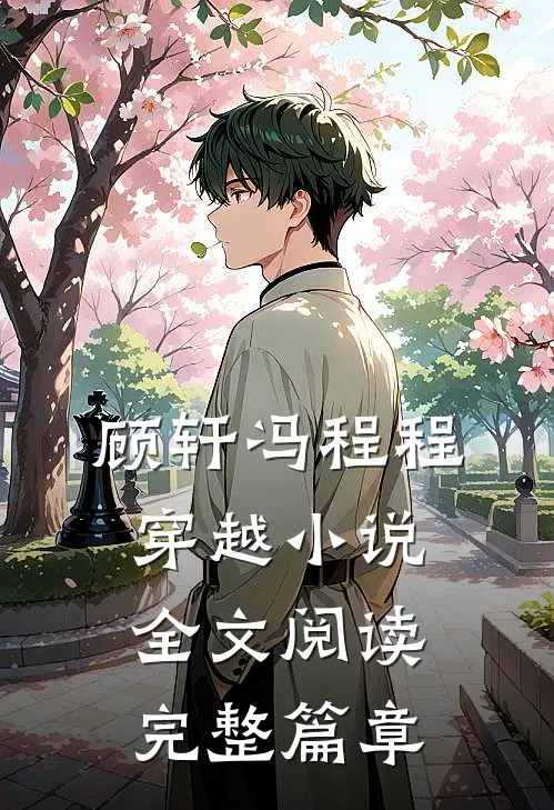 顾轩冯程程穿越小说全文阅读完整篇章