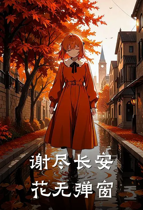 谢尽长安花无弹窗