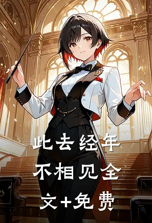 此去经年不相见全文+免费