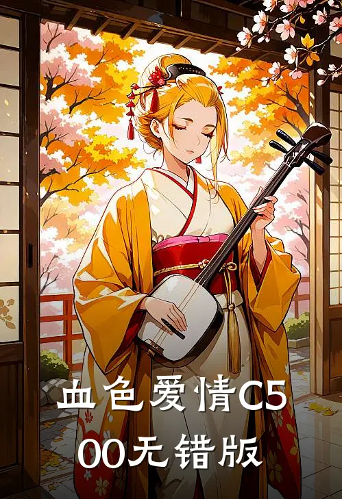 血色爱情C500无错版