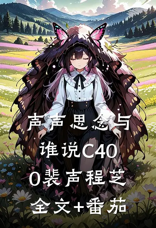 声声思念与谁说C400裴声程芝全文+番茄