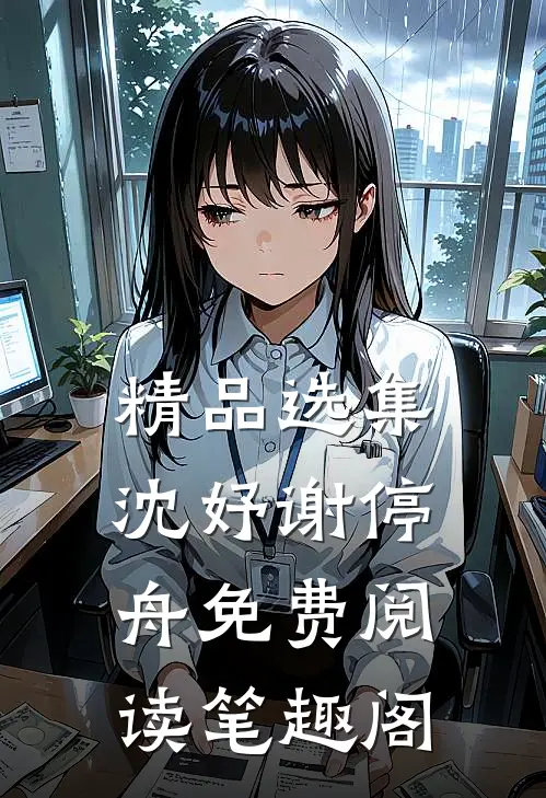 精品选集沈妤谢停舟免费阅读笔趣阁