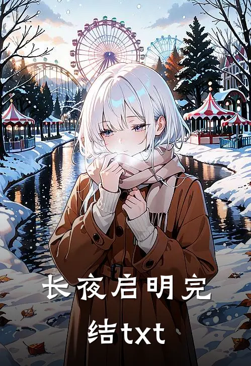 长夜启明完结txt