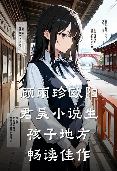 顾雨珍欧阳君昊小说生孩子地方畅读佳作