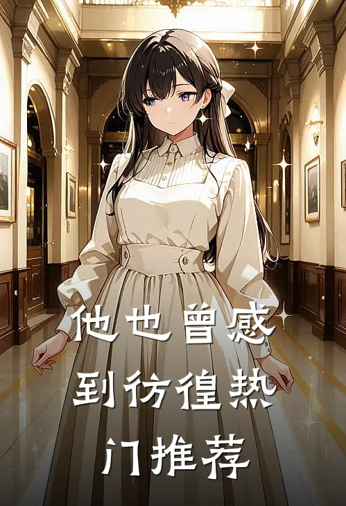 他也曾感到彷徨热门推荐